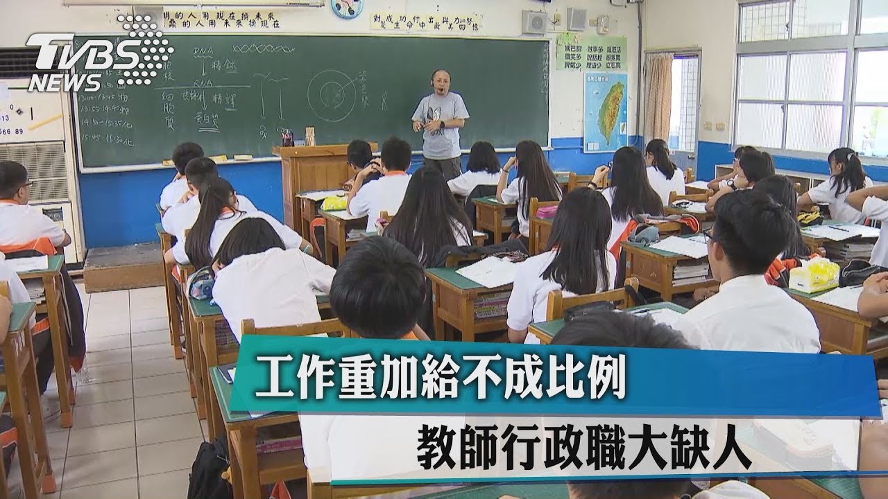 工作重加給不成比例 教師行政職大缺人