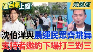 新台派上線 20260828