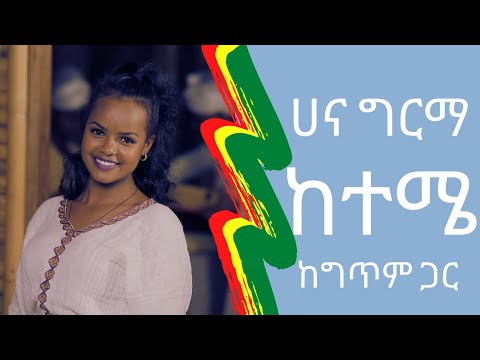 Hana Girma - Keteme ከተሜ | Lyrics Video  New Ethiopian Music 2022