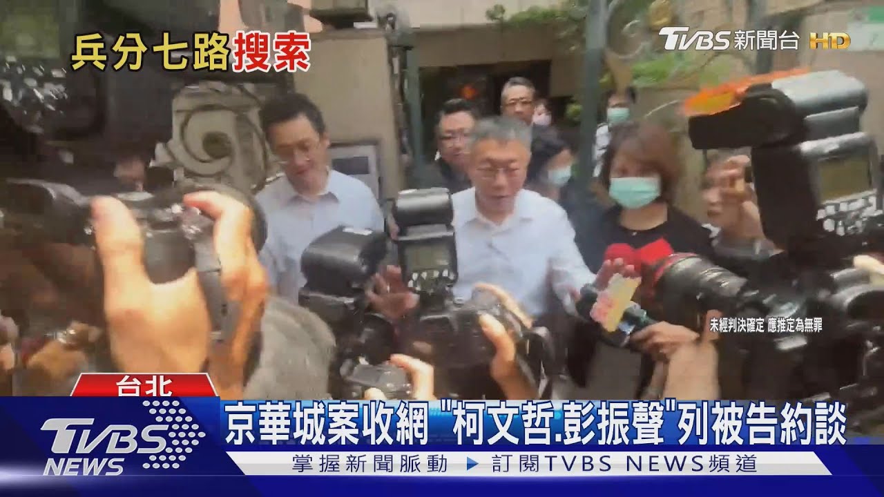 京華城案收網「柯文哲、彭振聲」列被告約談