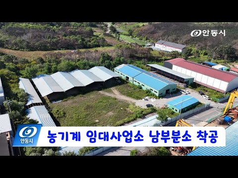 [안동 현장 리포트] 9월 11일, 농기계 임대사업소 남부분소 착공