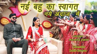 Welcome The New Bride at Home After Marriage - Make it Memorable For Her   singer Asmita patel