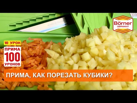 ПРИМА100уроков, - 10. КУБИКИ на овощерезке ПРИМА Borner