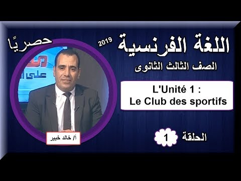 أولى حلقات اللغة الفرنسية للصف الثالث الثانوى 2019 -  L&#39;Unité 1 : Le Club des sportifs