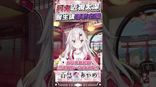 阿鬼視力超差!!看不到畫面以為機器壞掉 #百鬼あやめ  #vtuber  #百鬼綾目 #百鬼あやめ切り抜き