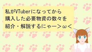 【しょうがない猫＆ひよにゃん一周年記念！】私がVTuberになってから購入した必要物資の数々を紹介・解説するにゃー＞ω＜【010】