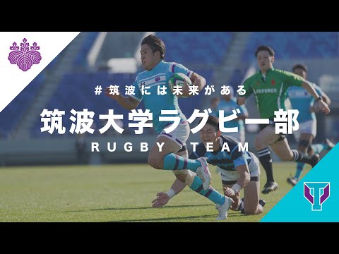 筑波大学ラグビー部2021【紹介動画】｜＃筑波には未来がある