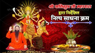 Download lagu श्री शक्तिपुत्र  महाराज जी द्वारा निर्देशित-नित्य साधना क्रम #BMKS #Shri_Shaktiputra_Ji_Maharaj mp3