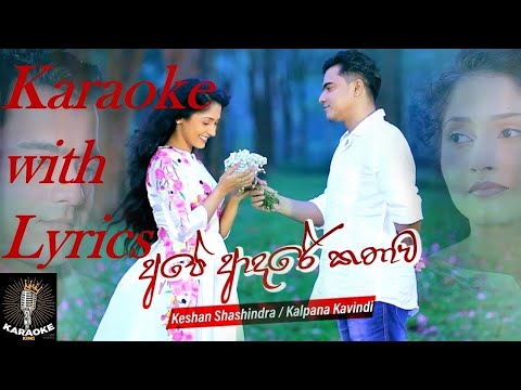 Ape Adare Kathawa  Karaoke With Lyrics(අපේ ආදරේ කතාව) - Keshan Shashindra | Kalpana Kavindi