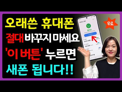 오래쓴 휴대폰 절대 바꾸지 마세요ㅣ이버튼 누르면 새폰됩니다