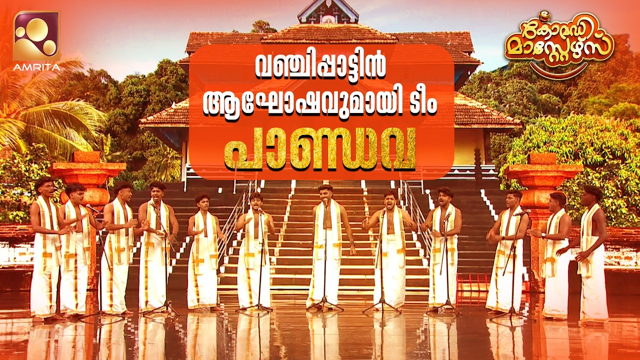 വഞ്ചിപ്പാട്ടിൻ ആഘോഷവുമായി ടീം പാണ്ഡവ | Comedy Masters | Ep 243 | Mon–Wed