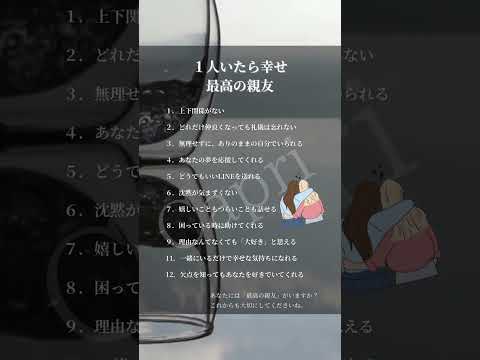 【1人いたら幸せ　最高の親友】#名言 #名言集 #悩み #言葉 #人間関係 #友達 #親友 #格言 #自己啓発 #人生 #人生相談 #ストレス #メンタル