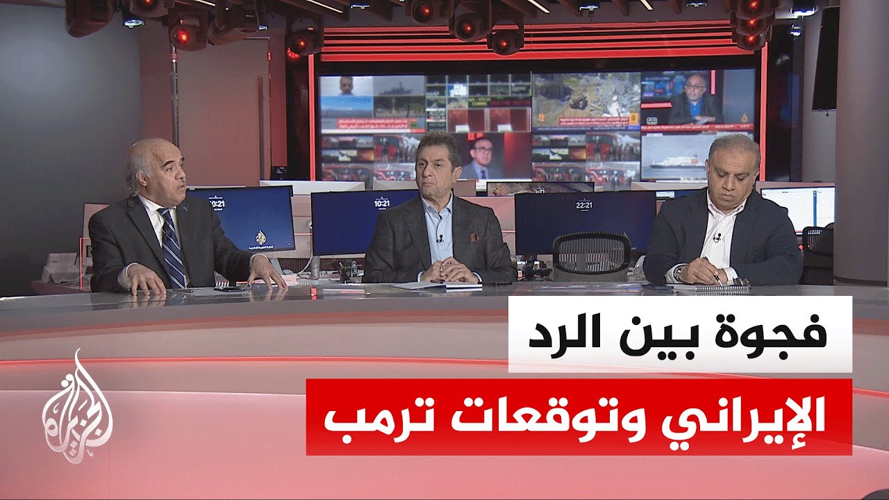 نقاش الساعة - تباين حاد بين الرد الإيراني وتوقعات واشنطن بشأن مسار التفاهمات
