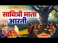 वट सावित्री पूजा 2025 Savitri Mata Aarti जय सावित्री