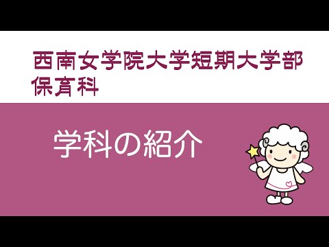 英語学科 保育科＊学科の紹介