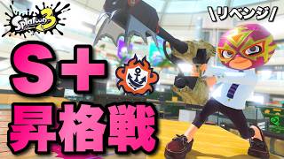 2回失敗中の昇格戦リベンジ！ジェット卒業なるか！？【スプラトゥーン3】