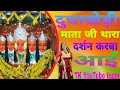 दुधाखेड़ी माता जी थारा दर्शन करबा आई Dud
