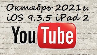 YouTube для ios 9.3.5 в Октябре 2021 года