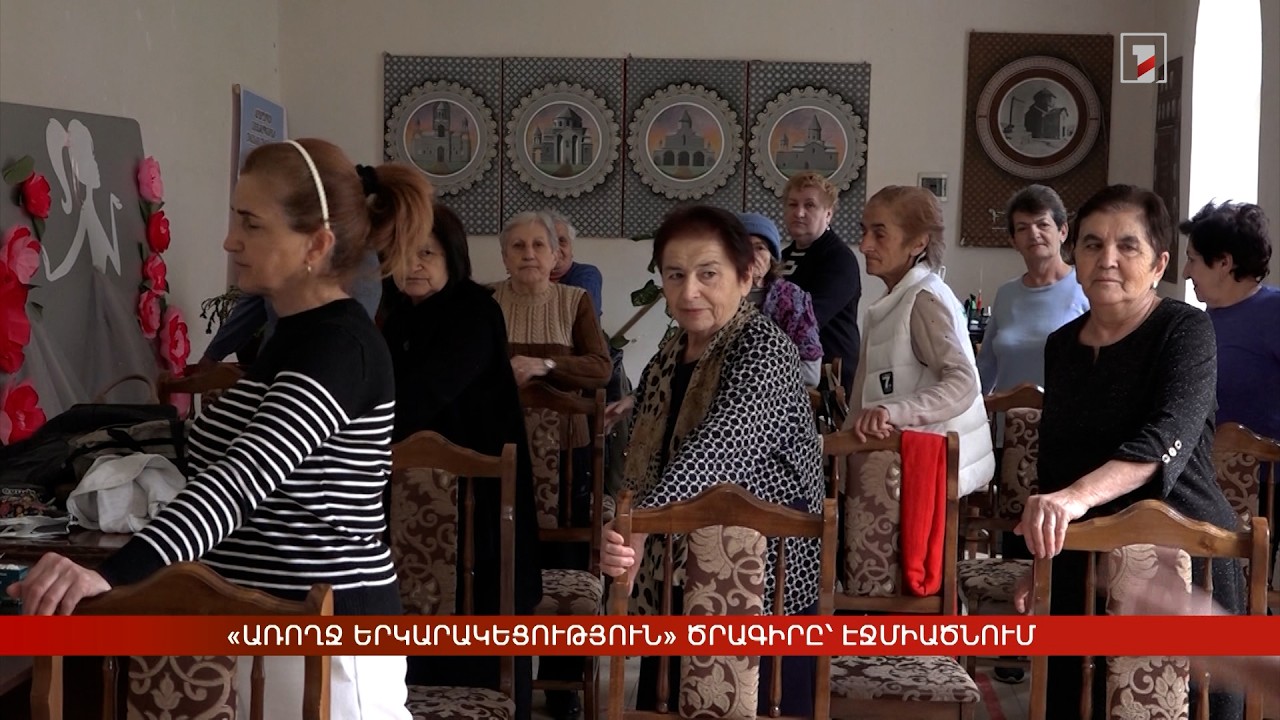 «Առողջ երկարակեցություն» ծրագիրը՝ Էջմիածնում