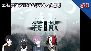 【エモクロアTRPG】霧散＃1【実卓リプレイ】