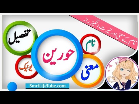 Hurain Name Meaning In Urdu (Girl Name حورین)