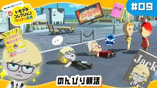 【トモコレわくわく生活 #09】イケメン上陸したし、なんかドラマ起きないかなぁ…｜#トモコレ  #トモダチコレクション