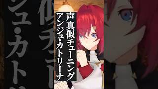 声真似チューニング アンジュ・カトリーナ #アンジュ #にじさんじ #切り抜き #アンジュカトリーナ #字幕 #Vtuber #ブイチューバー