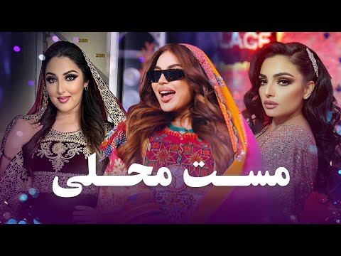 Top Mahali Songs | Barbud Music | مجموعه آهنگ های مست محلی در باربد میوزیک