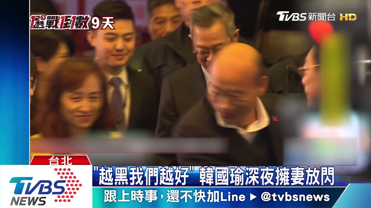 「越黑我們越好」　韓國瑜深夜擁妻放閃