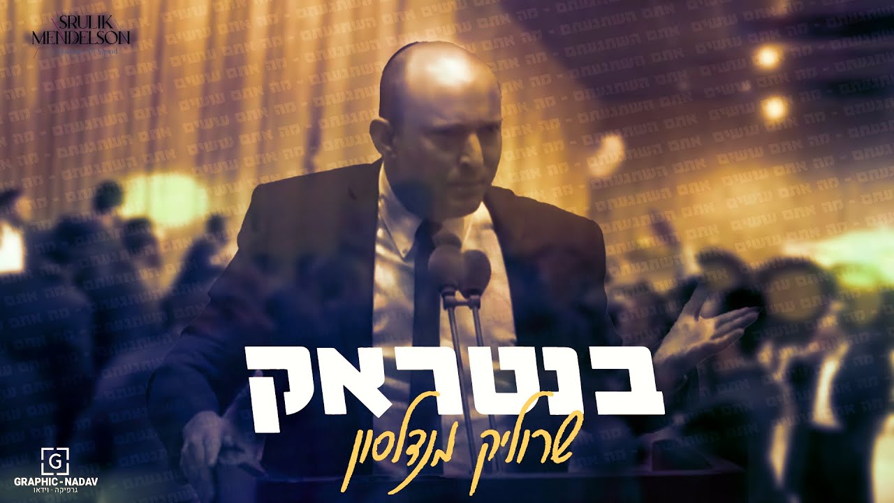 הלהיט שכבש את הרשת  | שרוליק מנדלסון מציג |  "בנטראק" | צפו