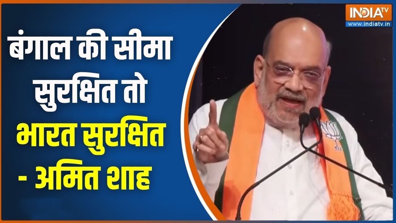 Amit Shah Speech: बंगाल की सीमा सुरक्षित तो भारत सुरक्षित - अमित ?