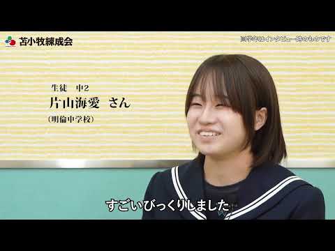 生徒インタビュー 片山海愛さん|苫小牧練成会