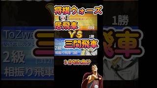 #Shorts　[先手]三間飛車VS居飛車 #3分ショート動画  #３分切れ負け #将棋ウォーズ #将棋 #ゲーム