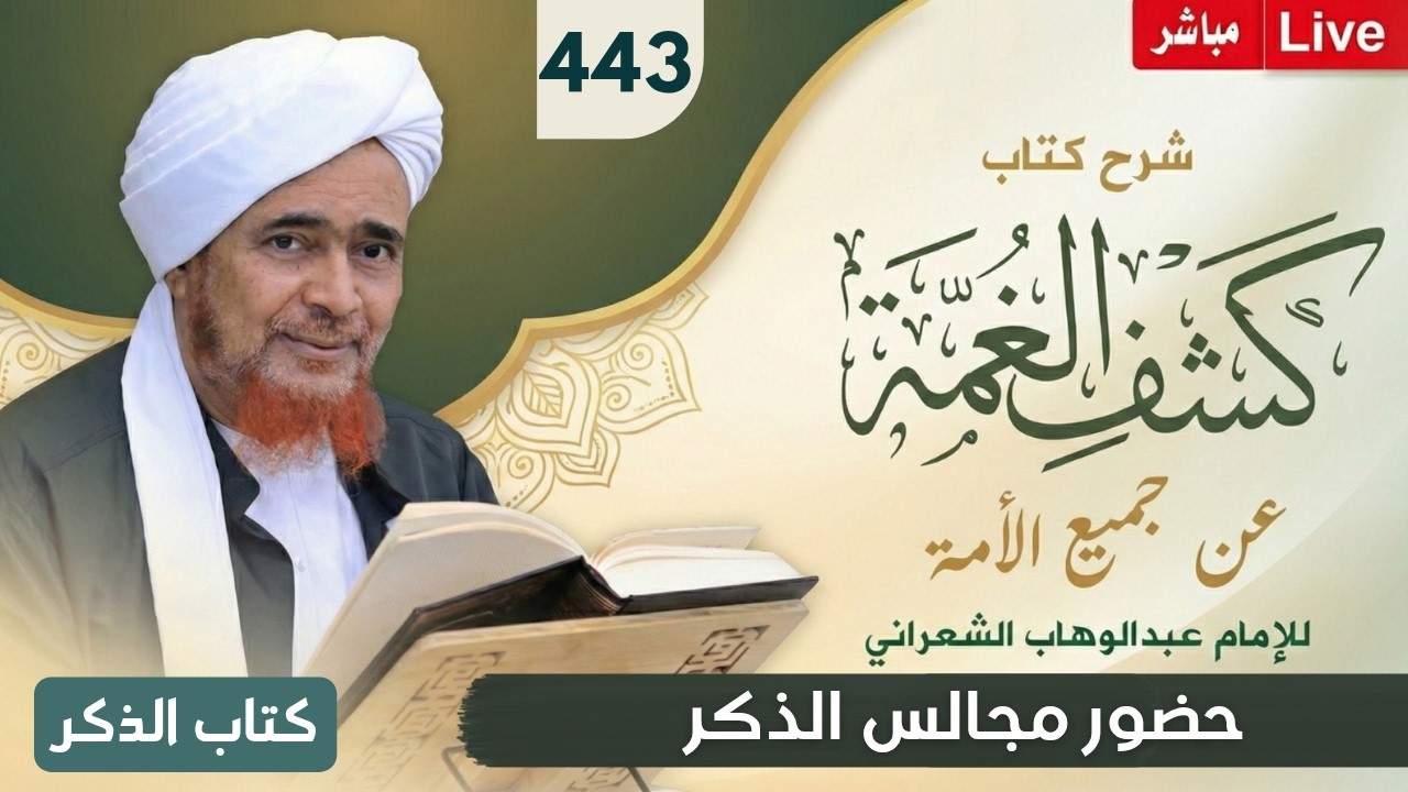 مباشر #درس_الفجر: كشف الغمة 443- كتاب الذكر (3) حضور مجالس الذكر والاجتماع على ذك?