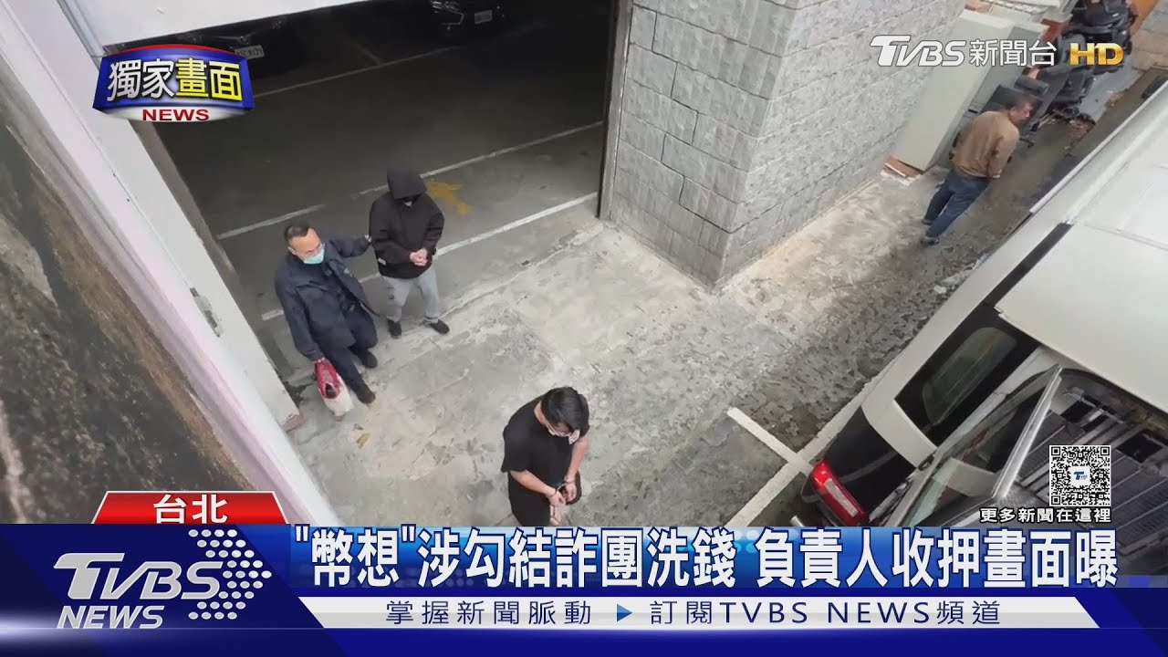 「幣想」涉勾結詐團洗錢 負責人收押畫面曝