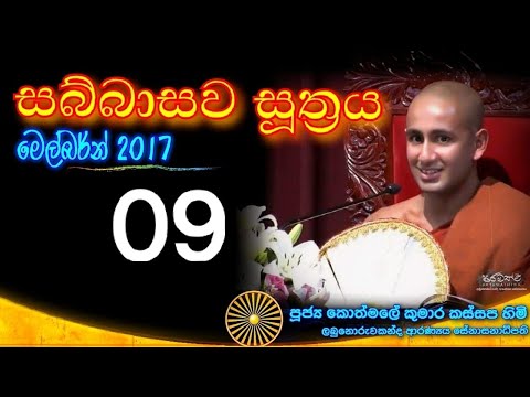 SABBASAWA SUTHRA 09 - Ven. Kothmale Kumara Kassapa thero