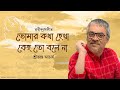 Srikanto Acharya | Rabindra Jayanti | Tomar Kotha Heta Kheo To Bole Na | Rabindra Sangeet