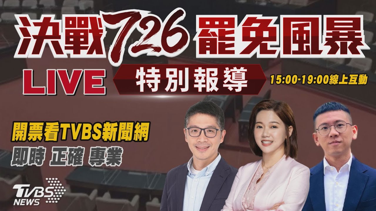 最即時開票看這!15點起鎖定TVBS新聞網《決戰726罷免風暴》聊戰況