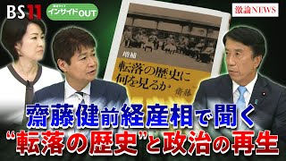 戦後80年と自民党70年 齋藤健前経産相に聞く　ゲスト：齋藤健（自民党衆議院議員／前経済産業大臣）9月12日　MC：太田昌克　田村あゆち　BS11　インサイドOUT