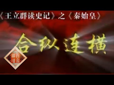 《百家讲坛》 20111119 王立群读《史记》——秦始皇（五）合纵连横