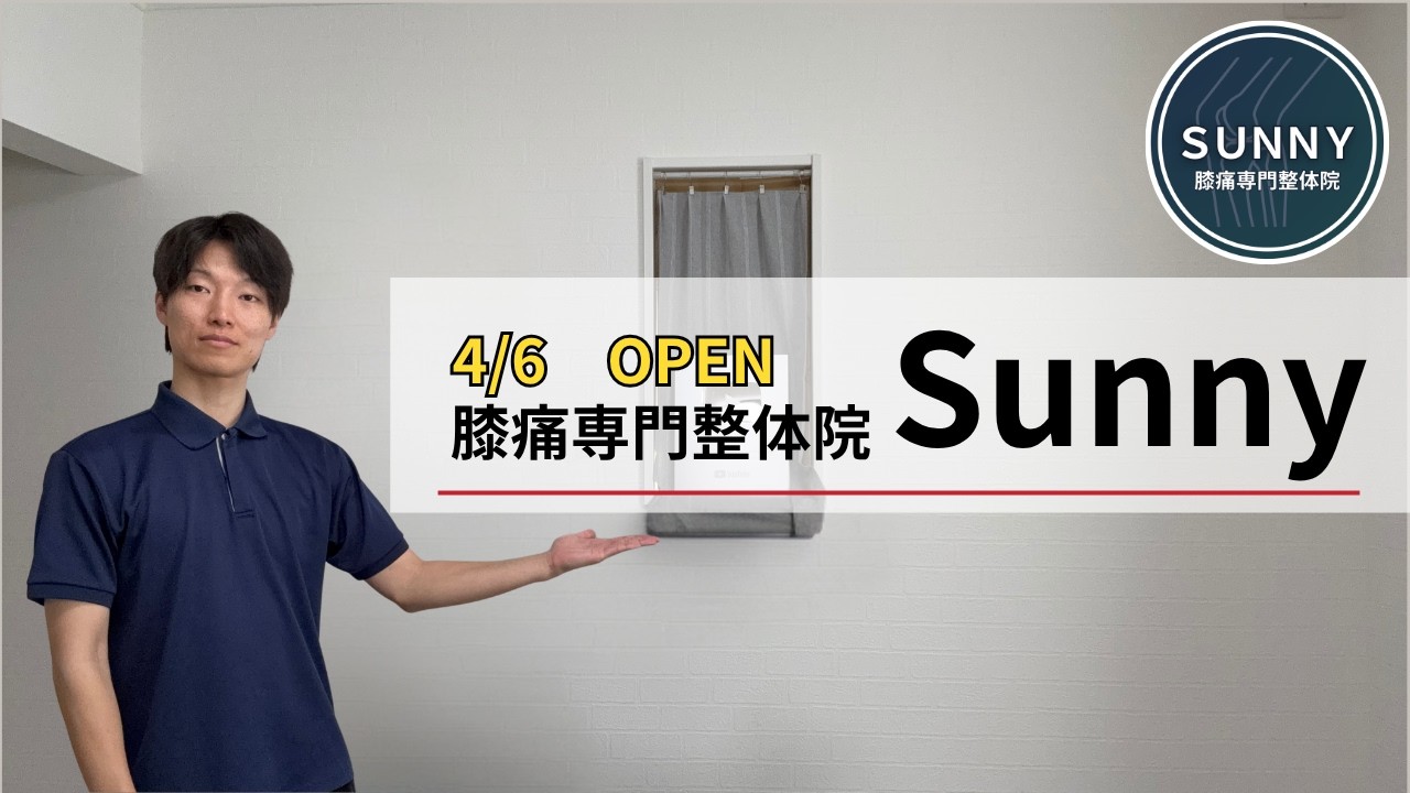【ご報告】13万人が待っていた「膝痛専門」の整体院OPEN！整体院Sunny 書き出し