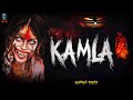 Kamla कमला Indian Horror Story Hindi Horror Stories Bhootiya Kahaniya Skulltalesofficial