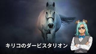 そうだ！凱旋門に行こう！#3　#ダービースタリオン04　#競馬　#ゲーム実況　#kirico　#のんびり実況