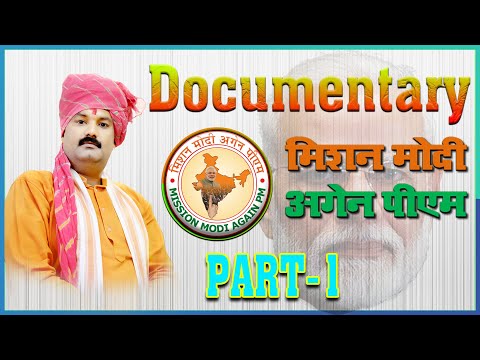 MISSION MODI AGAIN PM DOCUMENTRY PAT-1 #मिशन मोदी अगेन पीएम डॉक्यूमेंट्री पार्ट-1