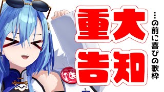 【歌枠】緊急でハッピーなお知らせの告知をします【karaoke】のサムネイル