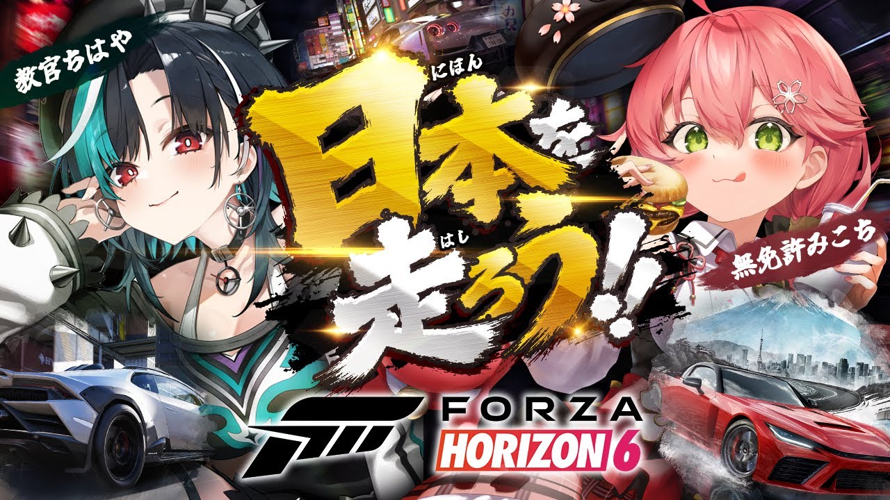 【Forza Horizon 6】 日本を走れる⁉️ちはや教官と運転講習ドライブ‼️  【ホロライブ/さくらみこ】