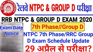 NTPC 7th Phase Exam Date | Railway Group D Exam Date | RRB NTPC Exam Date | Group D Exam Kab hoga |