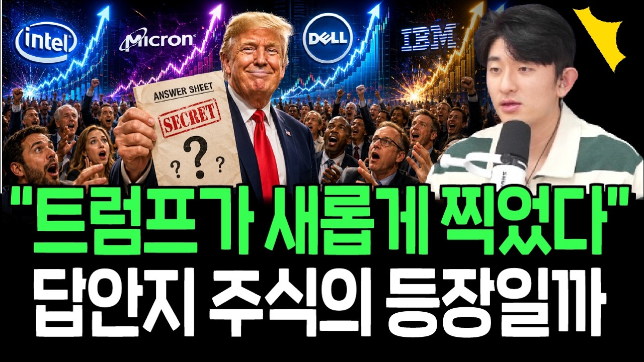 트럼프가 새롭게 찍었다, 다음 차례 후보로 떠오르는 주식들