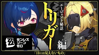 橘福福:「麻辣鍋巴子!咋又這麼遲啊?!(こンののろまか、まだ遅れやかって!)」【PS:《黒神話:悟空》に、虎先鋒の台詞】 - 【 ゼンゼロ 】トリガーエージェント秘話「目には見えないもの」タオルは持参済み【 にじさんじ / 西園チグサ 】