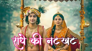 राधा की नटखट ll Radha Sang l राधा संग श्याम